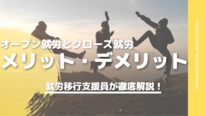 【障害者の就職】オープン就労とクローズ就労のメリットを就労移行支援員が徹底解説！