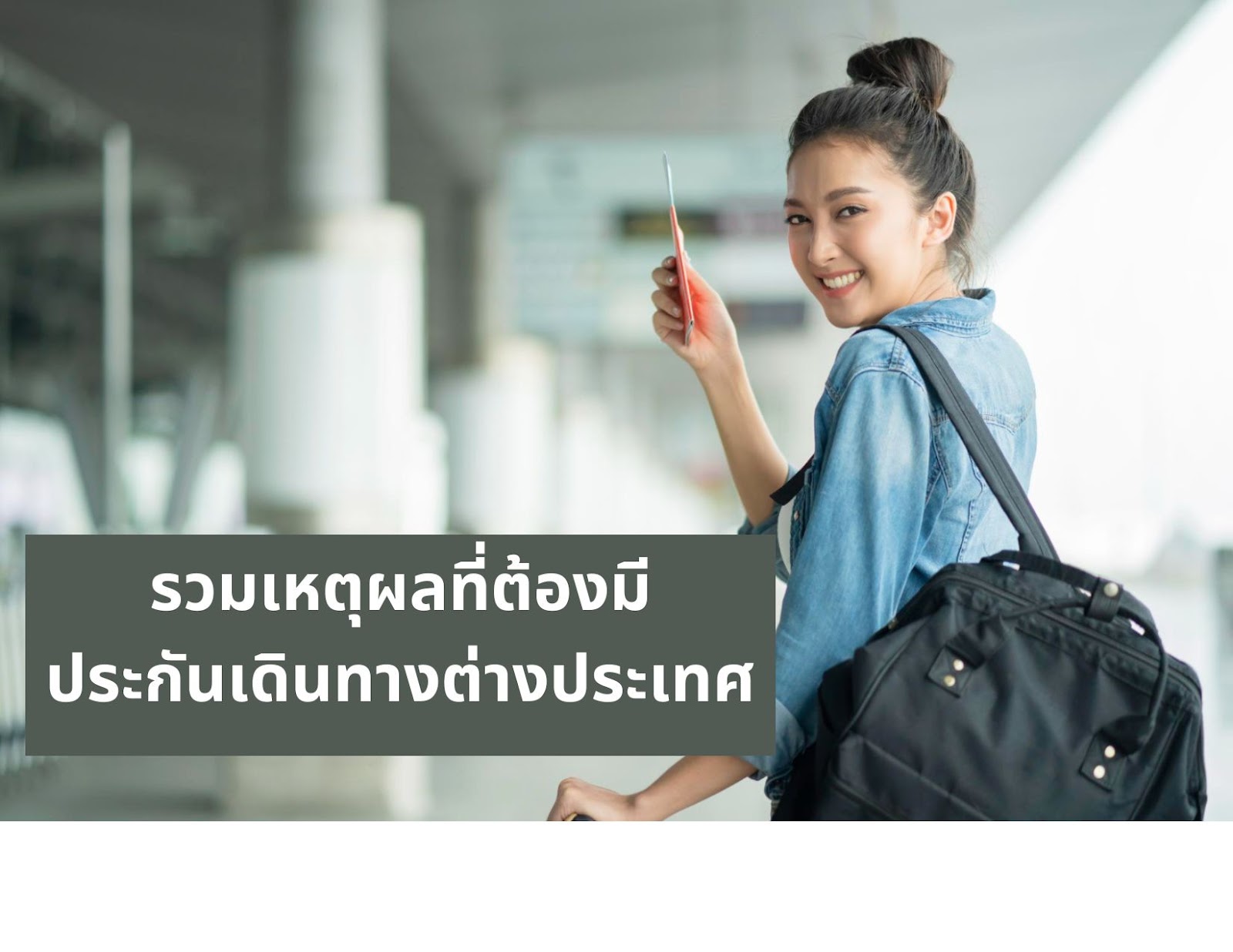 รวมเหตุผลที่ต้องมีประกันเดินทางต่างประเทศ
