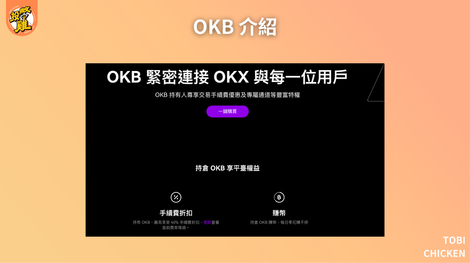 OKB 幣是什麼？OKB怎麼買？OKB 用途、OKB風險