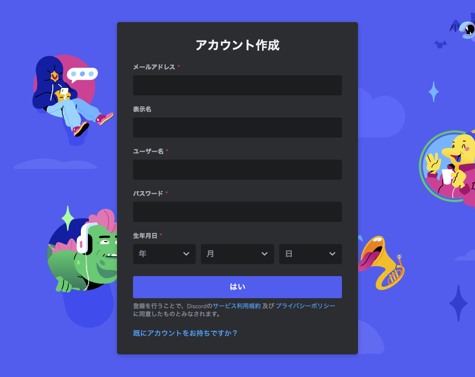 discord　登録　情報入力