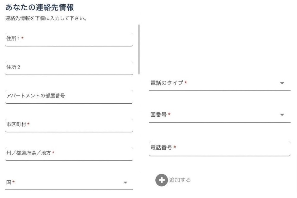 ESTAMobile 申請画面 個人情報 