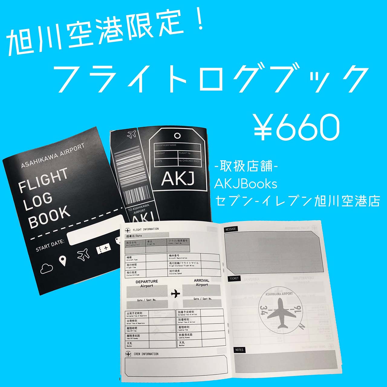 旅行の記録を一冊に「旭川空港限定フライトログブック」
