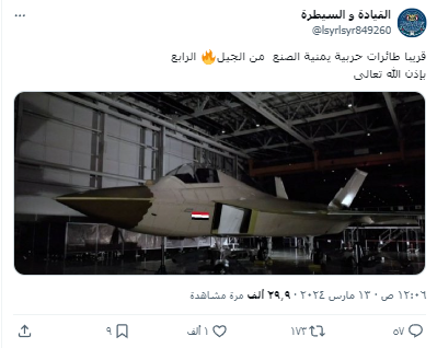 صورة ادّعى ناشروها أنّها لطائرة حربية يمنية الصنع من الجيل الرابع