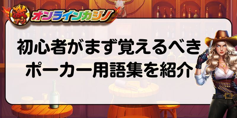 ポーカー用語集　初心者