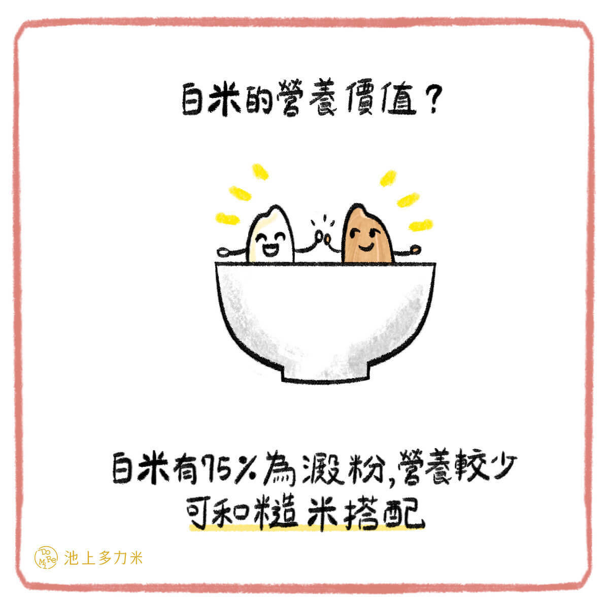 白米的營養價值有什麼？