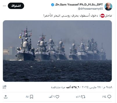 الادّعاء بأنّ الصورة لدخول أسطول بحري روسي إلى البحر الأحمر