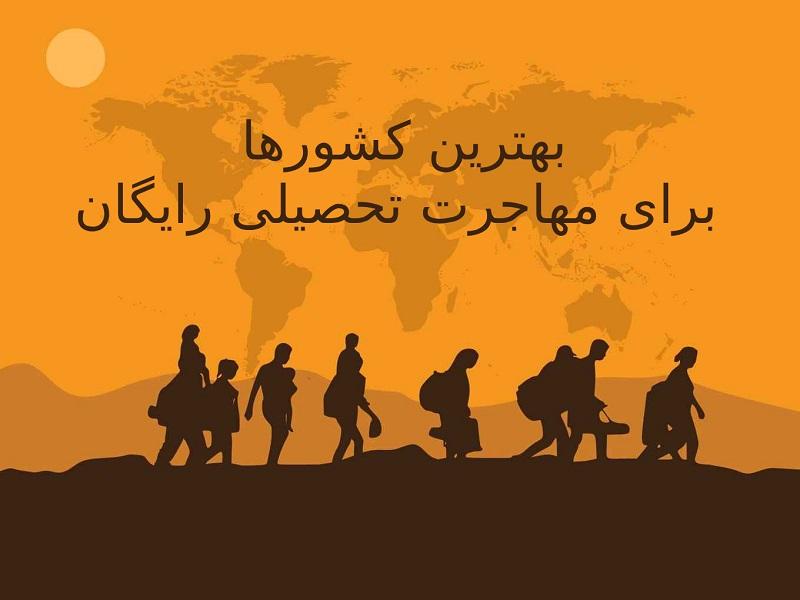بهترین کشورها برای مهاجرت تحصیلی رایگان