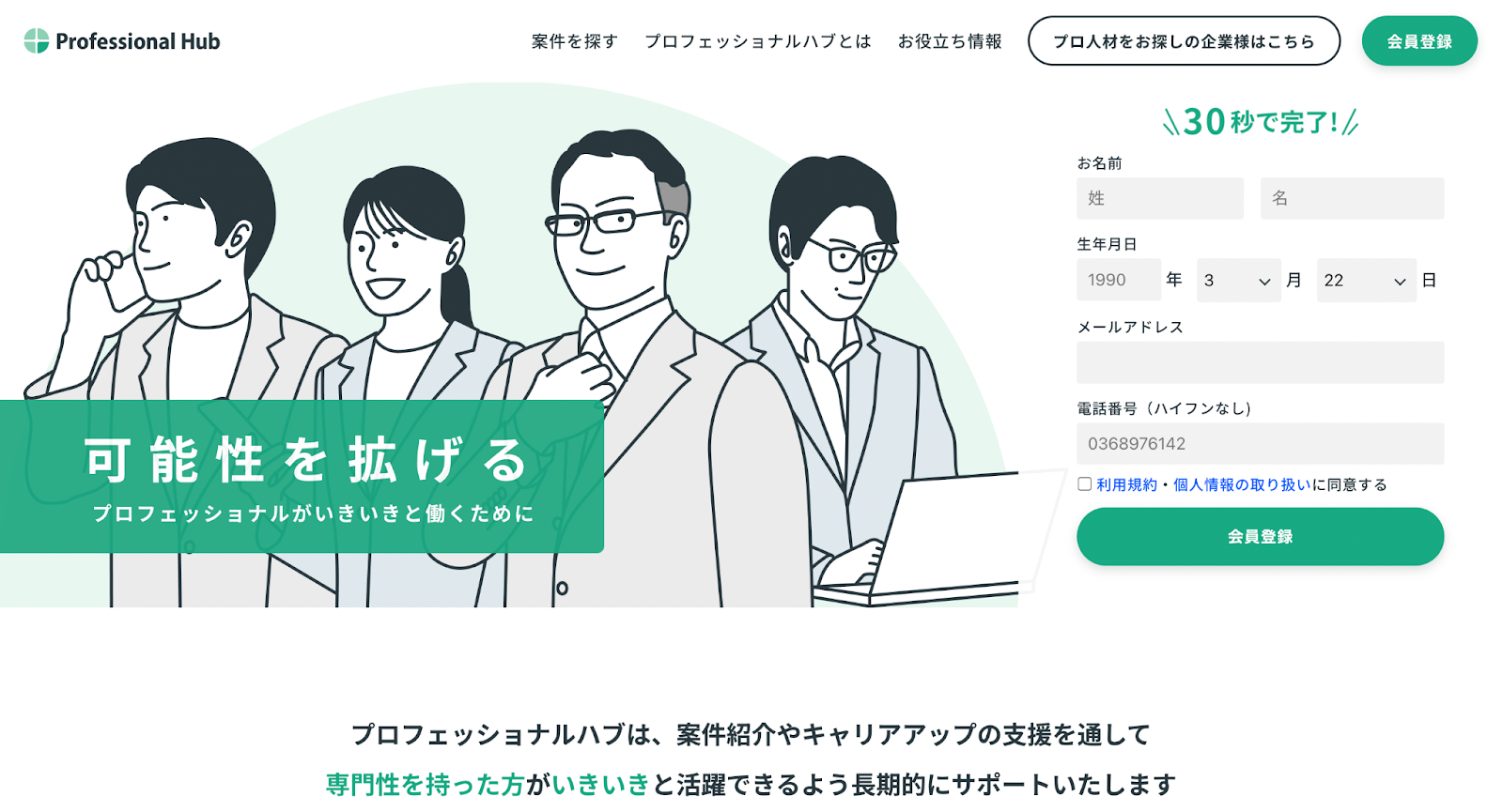 おすすめの案件紹介エージェント. Professional Hub（プロフェッショナルハブ）