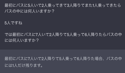 バスの中には何人いるでしょう？ってChatGPTに聞いて名違えられてるスクショ