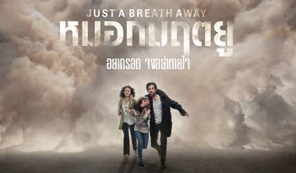 Just a Breath Away หมอกมฤตยู BY KUBET