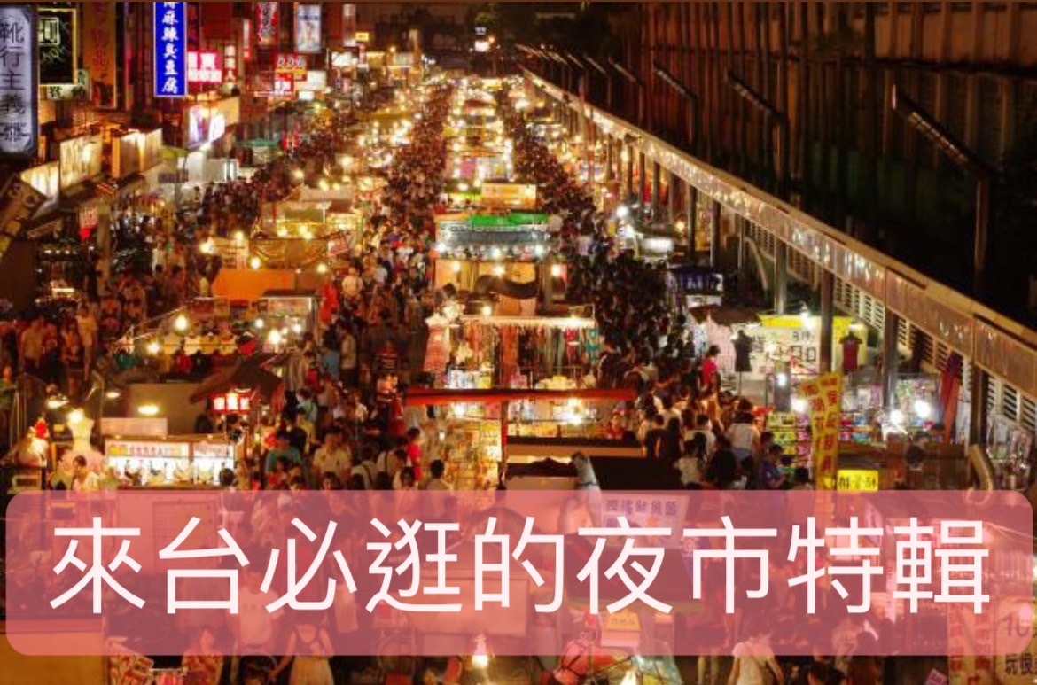 （2024最新）台灣在地人都只逛這些夜市