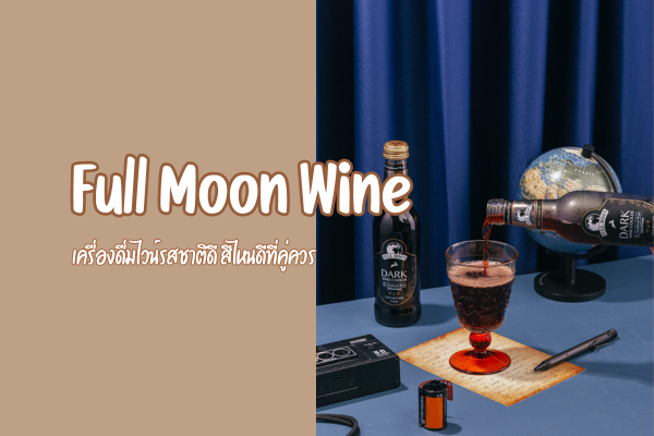 Full Moon Wine เครื่องดื่มไวน์รสชาติดี สีไหนดีที่คู่ควร 1