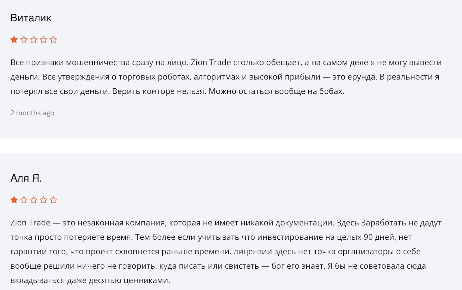 ZionTrade: отзывы клиентов о работе компании в 2024 году