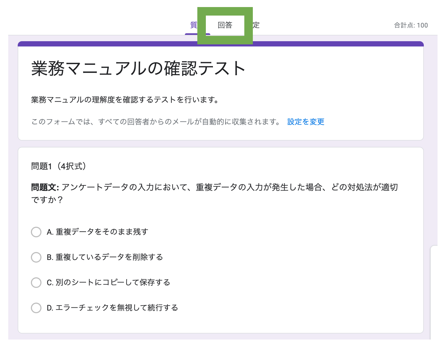 Googleフォームの「回答」を緑の枠で囲んだもの