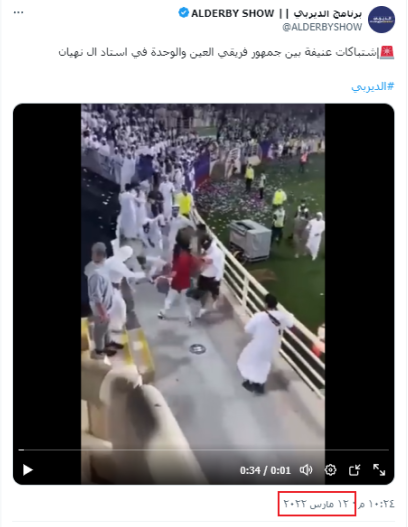 أعمال شغب في مباراة الوحدة والعين في الإمارات