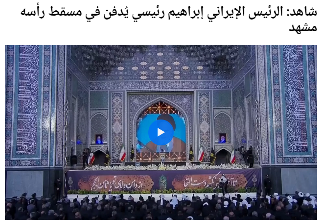 مراسم تشييع الرئيس الإيراني إبراهيم رئيسي