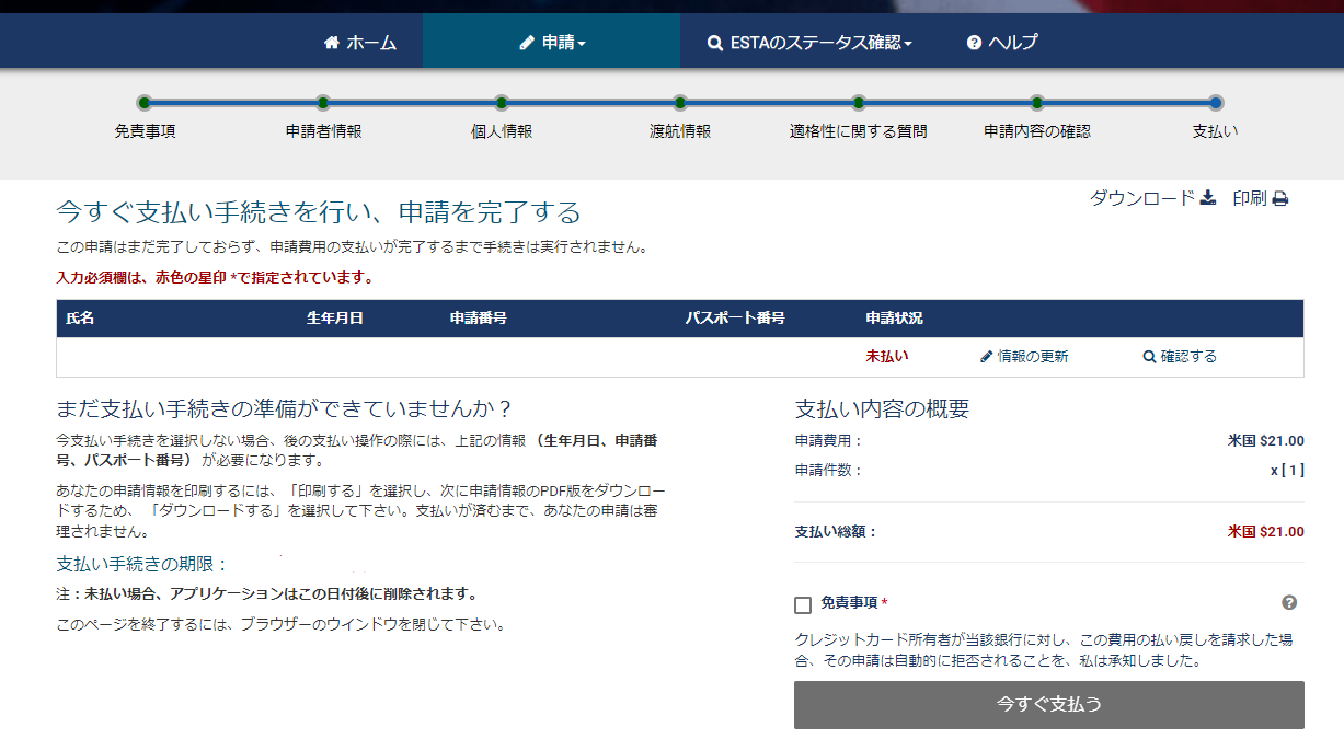 ESTAの申請料金の支払いが終わっていない場合の支払い画面