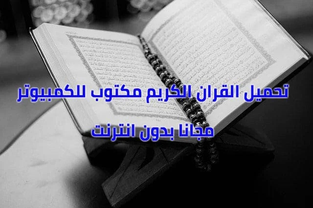 تحميل القران الكريم مكتوب للكمبيوتر بدون انترنت