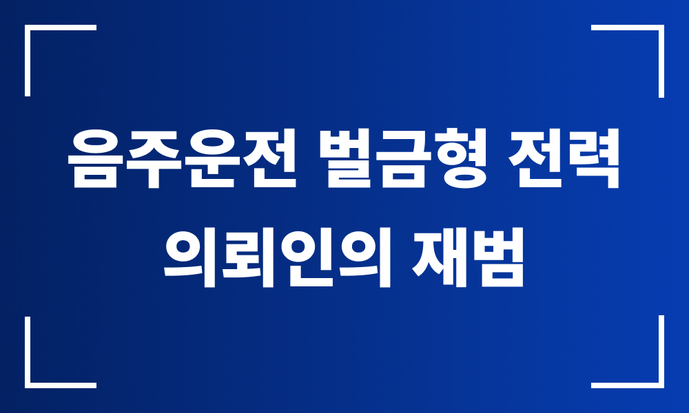 음주운전 음주운전재범 음주운전구제 음주운전변호사 음주운전로펌 음주운전벌금