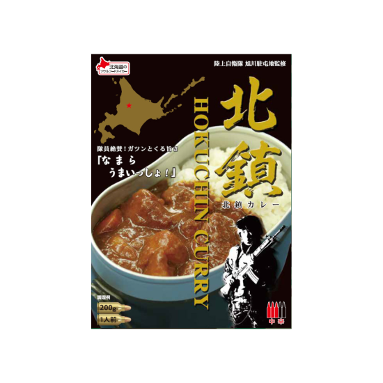 駐屯地隊員の気分が味わえるミリ飯「北鎮カレー」