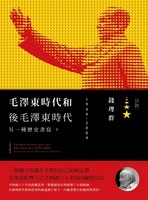 政治类/ 中国/ 政治人物/ 共产党/ 毛泽东/ 钱理群：毛泽东时代和后 