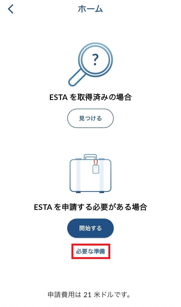 ESTAMobile ホーム画面 必要な準備