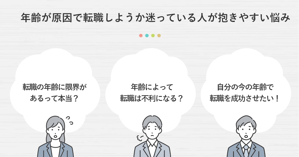 年齢が原因で転職しようか迷っている人が抱きやすい悩み