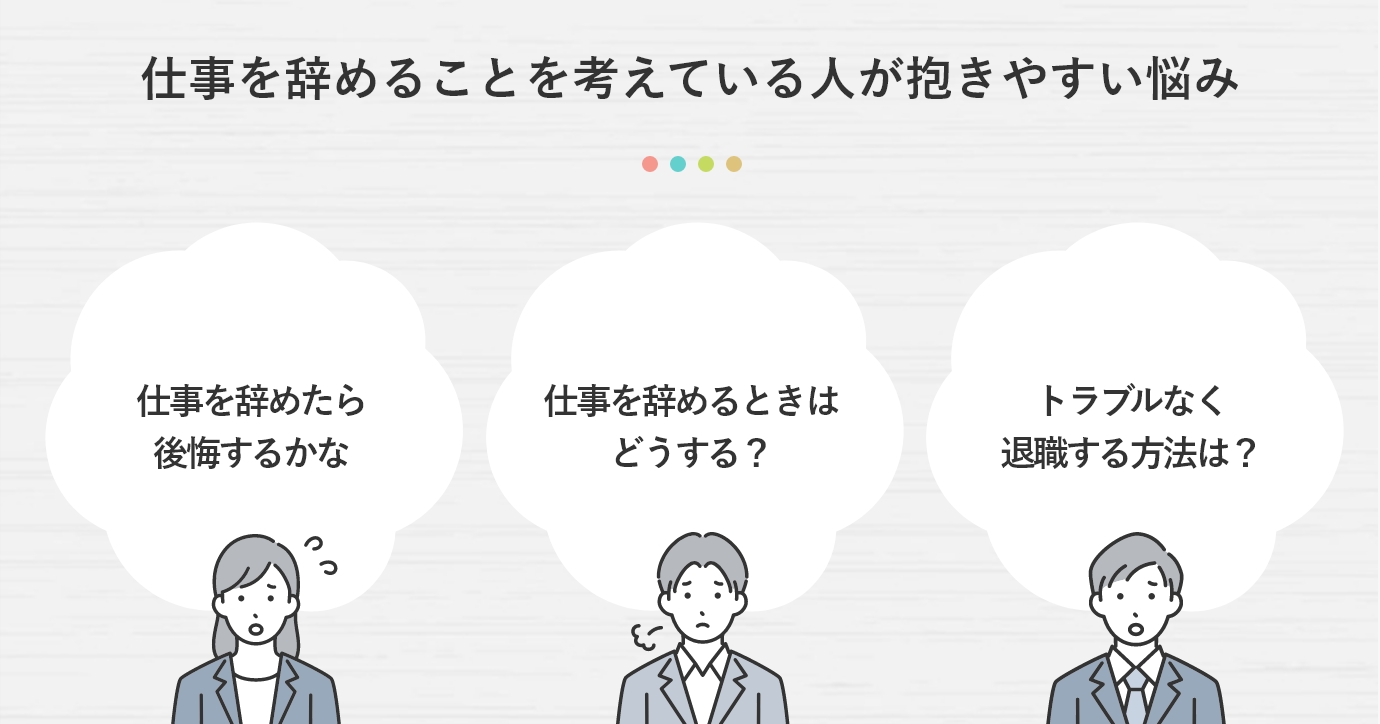 仕事を辞めることを考えている人が抱きやすい悩み