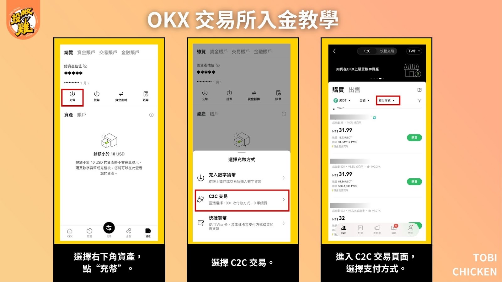 2024最新｜ OKX入金 教學：台幣買比特幣、OKX 交易所怎麼入金