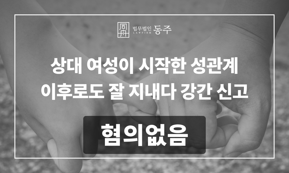 성범죄변호사 성범죄가해 강간혐의 성범죄무고 강간로펌 강간무혐의