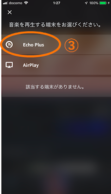 Amazon MusicアプリでEcho Plus を選択