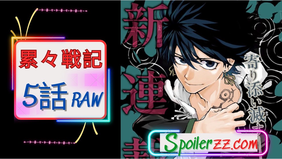 累々戦記5話 RAW – Ruirui Senki Chapter 5 RAW