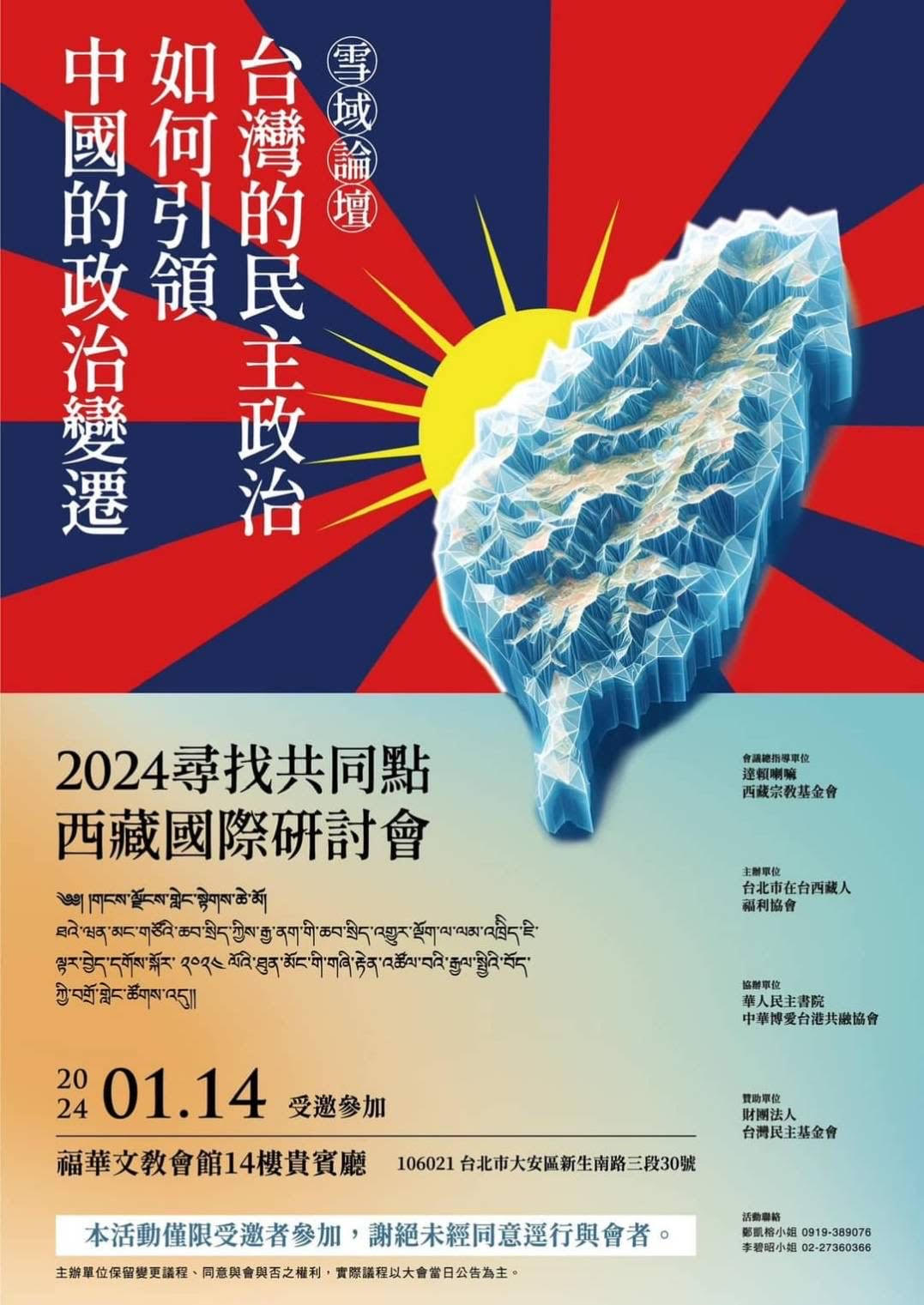 2024寻找共同点西藏国际研讨会共识