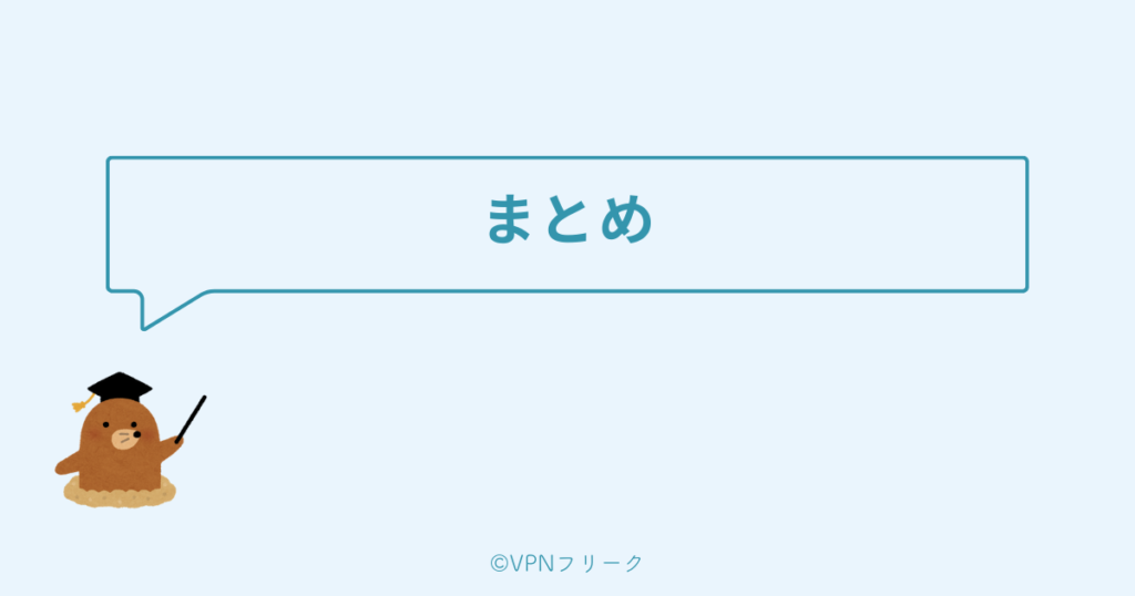 まとめ：VPNでAmzonプライムビデオを海外から楽しもう！