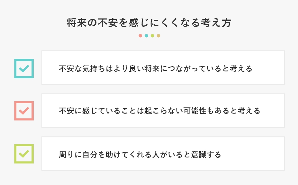 将来の不安を感じにくくなる考え方