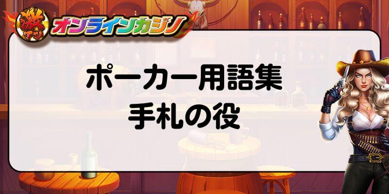 ポーカー用語集　手札の役