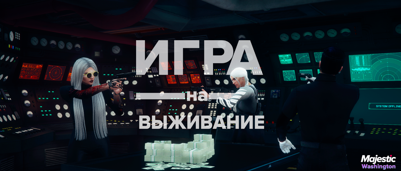 Washington] Игра на выживание | Majestic Role Play Forum