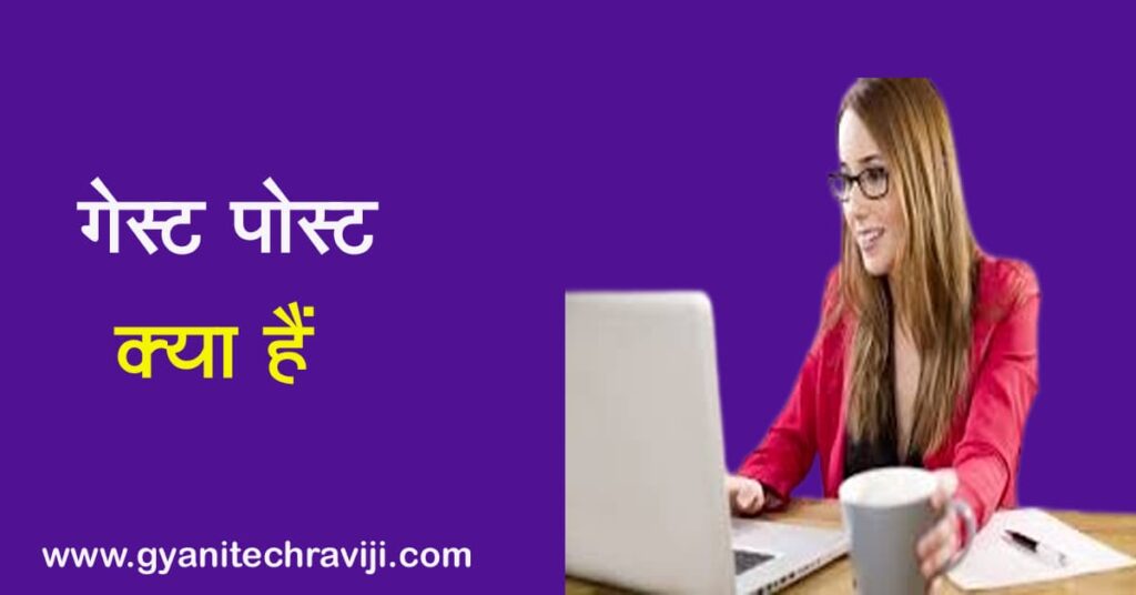 guest post in hindi - गेस्ट पोस्ट क्या है 
