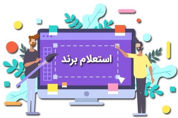 آموزش استعلام برند به روش‌های مختلف