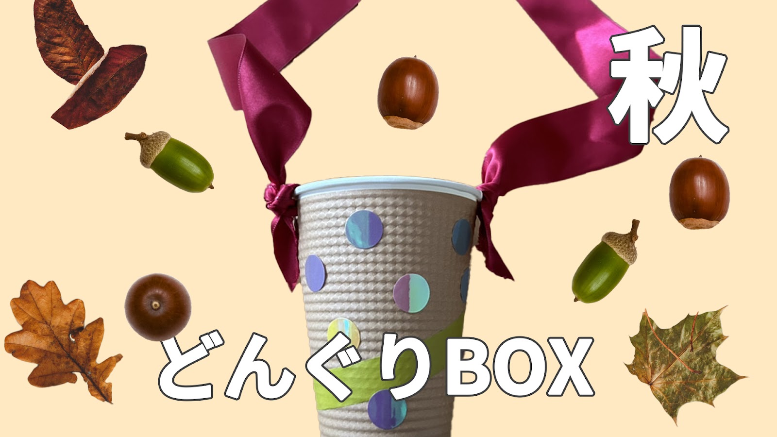 秋の季節を感じる製作遊び（どんぐりBOX）