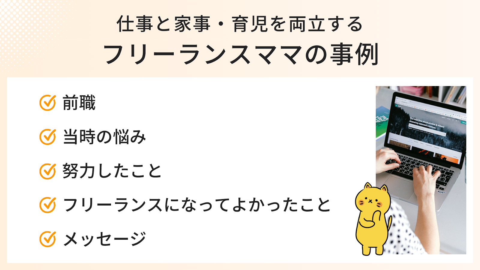 仕事と家事・育児を両立するフリーランスママの声をご紹介