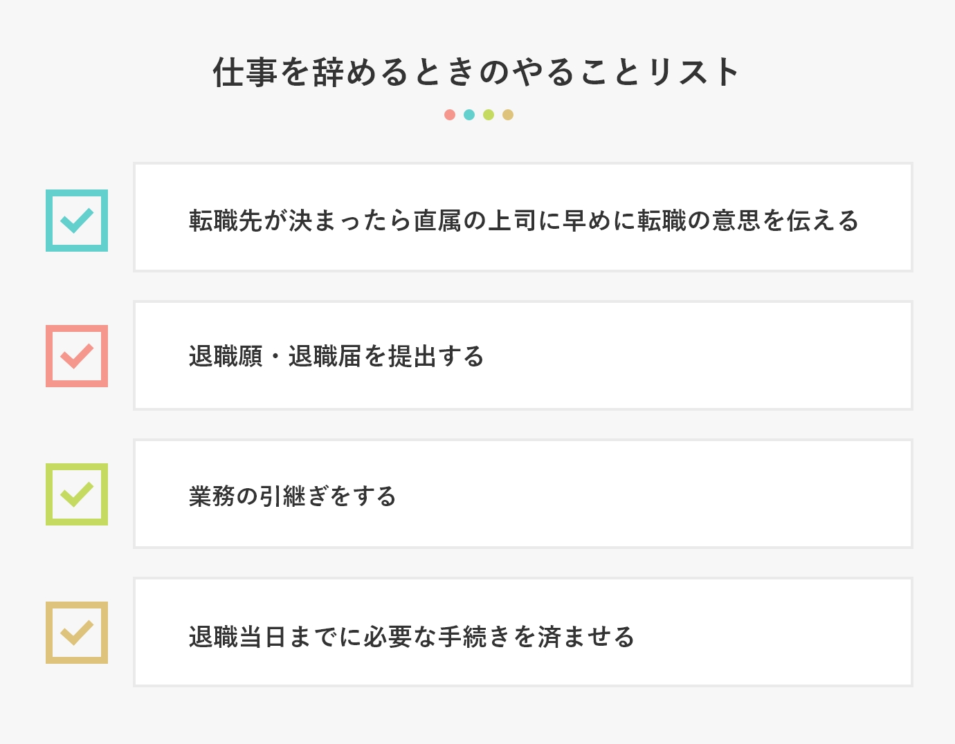 仕事を辞めるときのやることリスト