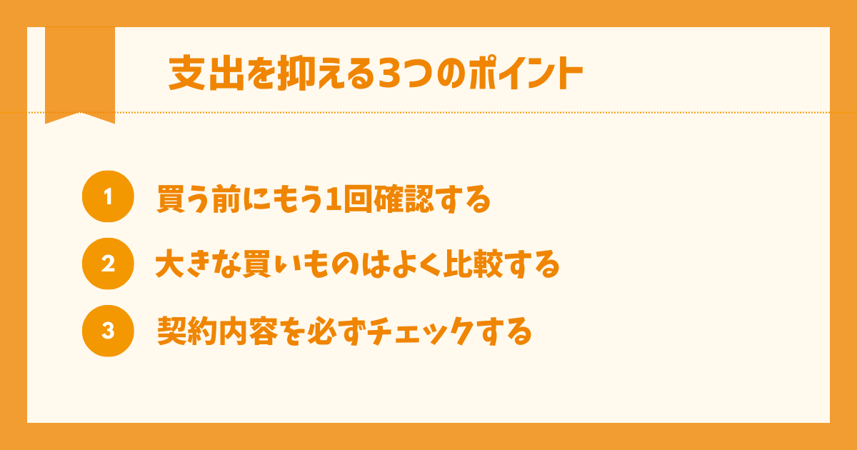 支出を抑える3つのポイント