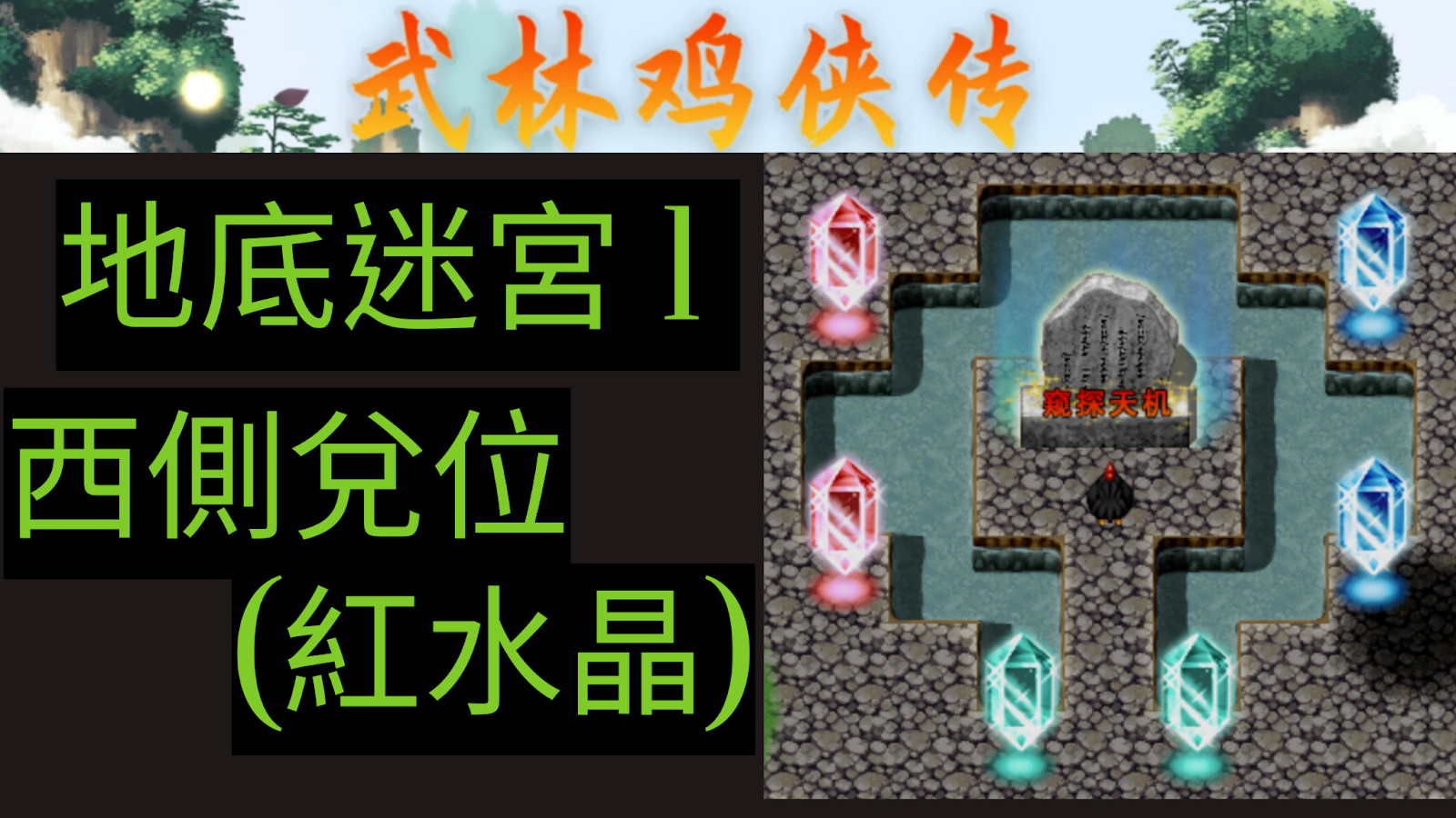 武林雞俠傳 攻略-解地底迷宮(東側、西側、南側)