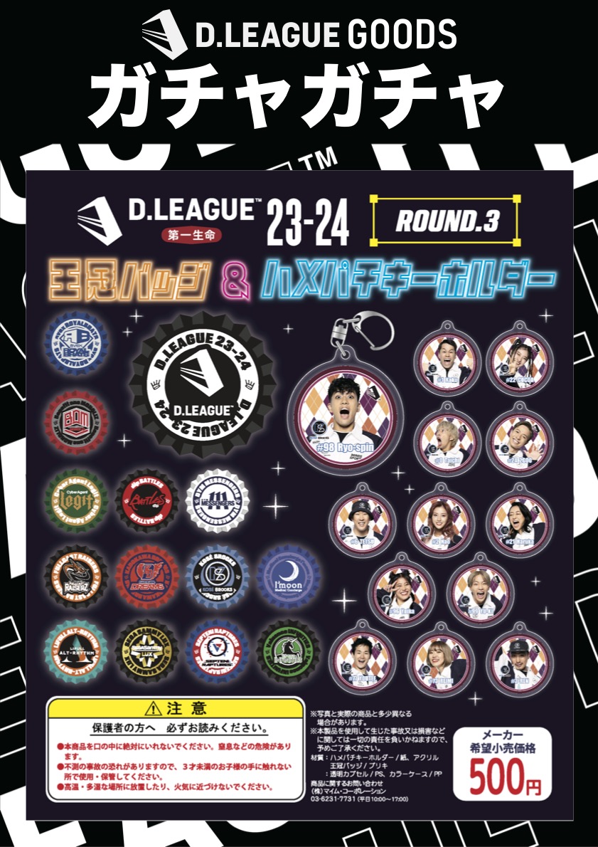 D.LEAGUE 23-24 SEASON ROUND.3」グッズ会場販売のお知らせ | D.LEAGUE 