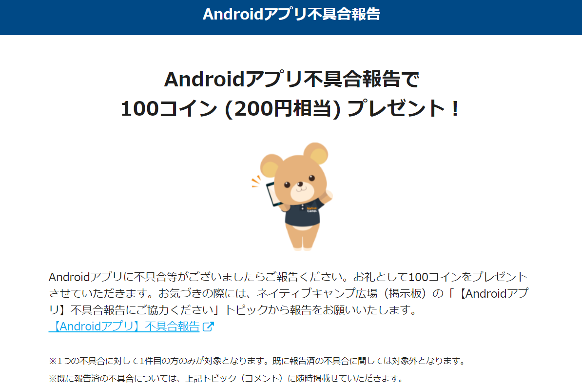 ネイティブキャンプではAndroidアプリの不具合報告で200円相当の予約に使えるコインをプレゼント