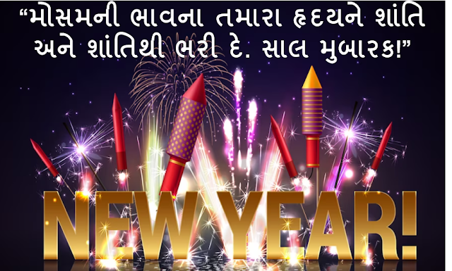 Happy New Year wishes in Gujarati  |  New Year wishes in Gujarati | Happy New Year wishes Gujarat | happy new year in gujarati | nutan varshabhinandan in Gujarati | Gujarati New Year wishes | નવા વર્ષની શુભકામનાઓ સુવિચાર | nutan varshabhinandan in Gujarati