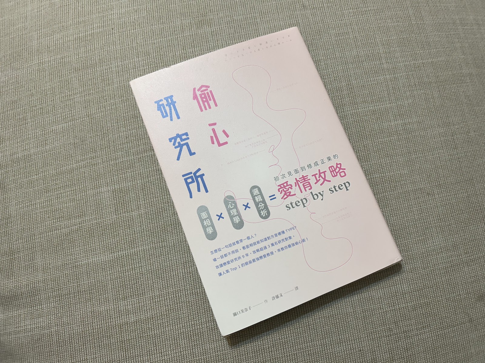 書評／《偷心研究所》：社群時代的觀察、戀愛與溝通法則