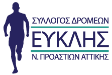Σύλλογος Δρομέων Ν. Προαστίων Αττικής "ΕΥΚΛΗΣ"