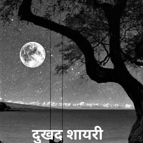 Sad Shayari in Hindi